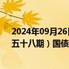 2024年09月26日快讯 财政部拟发行2024年记账式贴现（五十八期）国债（91天）