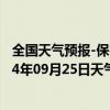 全国天气预报-保亭黎族苗族天气预报保亭保亭黎族苗族2024年09月25日天气