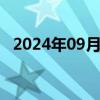 2024年09月27日快讯 美元兑日元跌1.5%