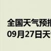 全国天气预报-潢川天气预报信阳潢川2024年09月27日天气