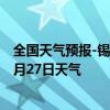 全国天气预报-锡林高勒天气预报阿拉善锡林高勒2024年09月27日天气