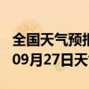 全国天气预报-山城天气预报鹤壁山城2024年09月27日天气