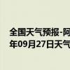 全国天气预报-阿拉善左旗天气预报阿拉善阿拉善左旗2024年09月27日天气