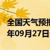 全国天气预报-龙港天气预报葫芦岛龙港2024年09月27日天气