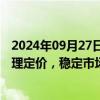 2024年09月27日快讯 江西安义县：要求房企按市场行情合理定价，稳定市场价格预期