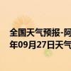 全国天气预报-阿拉善右旗天气预报阿拉善阿拉善右旗2024年09月27日天气