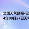 全国天气预报-巴雅尔吐胡硕天气预报通辽巴雅尔吐胡硕2024年09月27日天气