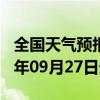 全国天气预报-义马天气预报三门峡义马2024年09月27日天气