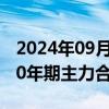 2024年09月27日快讯 国债期货全线收跌，30年期主力合约跌2.56%