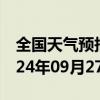 全国天气预报-汤旺河天气预报伊春汤旺河2024年09月27日天气