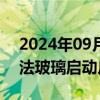 2024年09月27日快讯 墨西哥对涉华透明浮法玻璃启动反倾销调查