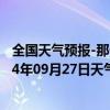 全国天气预报-那仁宝力格天气预报巴彦淖尔那仁宝力格2024年09月27日天气