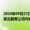 2024年09月27日快讯 高鑫零售：股份短暂停止买卖，以待发出载有公司内幕消息之公告