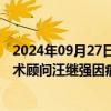 2024年09月27日快讯 中国化学与物理电源行业协会高级技术顾问汪继强因病去世