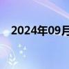 2024年09月27日快讯 股指期货持续上涨