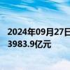 2024年09月27日快讯 央行：8月债券市场共发行各类债券73983.9亿元