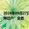 2024年09月27日快讯 广州住房公积金贷款上线二手房“带押过户”业务