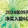 2024年09月27日快讯 宁德时代获主力资金净买入超6亿元