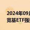 2024年09月27日快讯 两大国资接连入市，宽基ETF强势吸金