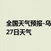 全国天气预报-乌前旗天气预报巴彦淖尔乌前旗2024年09月27日天气