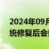 2024年09月27日快讯 业内人士称上交所系统修复后会挨个报单