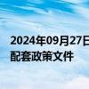 2024年09月27日快讯 金融监管总局：将出台商业健康保险配套政策文件