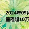 2024年09月29日快讯 我国油气主干管网总里程超10万公里