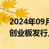 2024年09月29日快讯 深交所终止盛普股份创业板发行上市审核