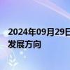 2024年09月29日快讯 汉钟精机：公司空压产品是未来重点发展方向