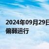 2024年09月29日快讯 机构：预计国庆节后碳酸锂价格震荡偏弱运行