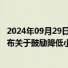 2024年09月29日快讯 中国支付清算协会 中国银行业协会发布关于鼓励降低小微企业支付手续费的倡议