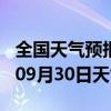 全国天气预报-金明天气预报开封金明2024年09月30日天气