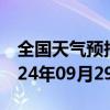 全国天气预报-张家川天气预报天水张家川2024年09月29日天气