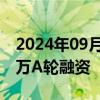 2024年09月30日快讯 万可森生物完成2000万A轮融资