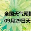 全国天气预报-长洲天气预报梧州长洲2024年09月29日天气