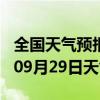 全国天气预报-宛城天气预报南阳宛城2024年09月29日天气