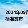 2024年09月30日快讯 新版心脏起搏器国家标准发布