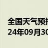 全国天气预报-克东天气预报齐齐哈尔克东2024年09月30日天气