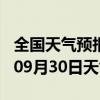 全国天气预报-林州天气预报安阳林州2024年09月30日天气