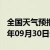 全国天气预报-集贤天气预报双鸭山集贤2024年09月30日天气