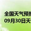 全国天气预报-新野天气预报南阳新野2024年09月30日天气