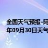 全国天气预报-阿拉善左旗天气预报阿拉善阿拉善左旗2024年09月30日天气