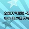 全国天气预报-石家庄桥东天气预报石家庄石家庄桥东2024年09月29日天气