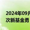 2024年09月30日快讯 行情骤然升温，部分次新基金勇“擒牛”