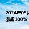 2024年09月30日快讯 港股申万宏源香港暴涨超100%