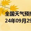 全国天气预报-萨尔图天气预报大庆萨尔图2024年09月29日天气