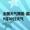 全国天气预报-富拉尔基天气预报齐齐哈尔富拉尔基2024年09月30日天气