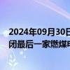 2024年09月30日快讯 140多年燃煤发电历史结束，英国关闭最后一家燃煤电站