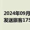 2024年09月30日快讯 9月30日全国铁路预计发送旅客1750万人次