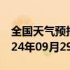 全国天气预报-新林天气预报大兴安岭新林2024年09月29日天气